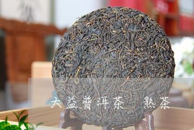 大益普洱茶 熟茶/2023041390481